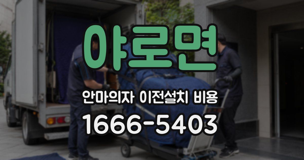 야로면 안마의자 이전설치 비용