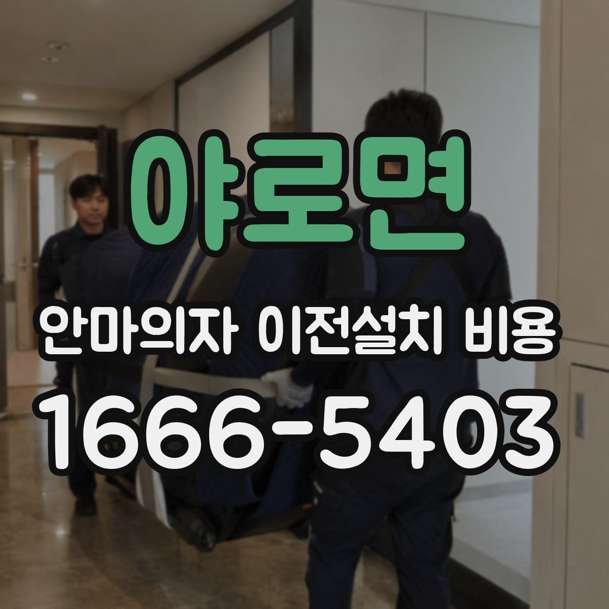 야로면 안마의자 이전설치 비용