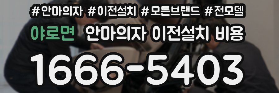 야로면 안마의자 이전설치 비용