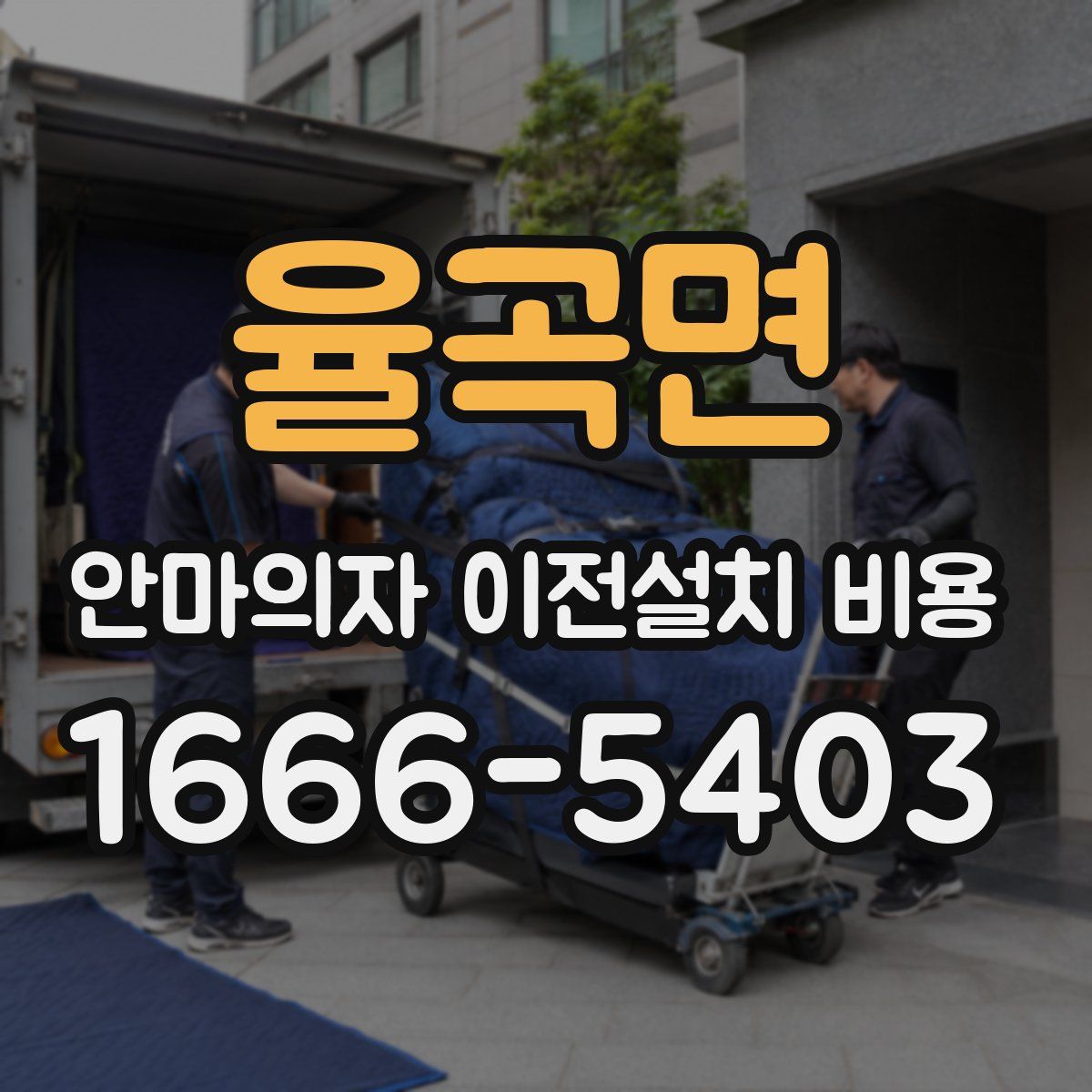 율곡면 안마의자 이전설치 비용
