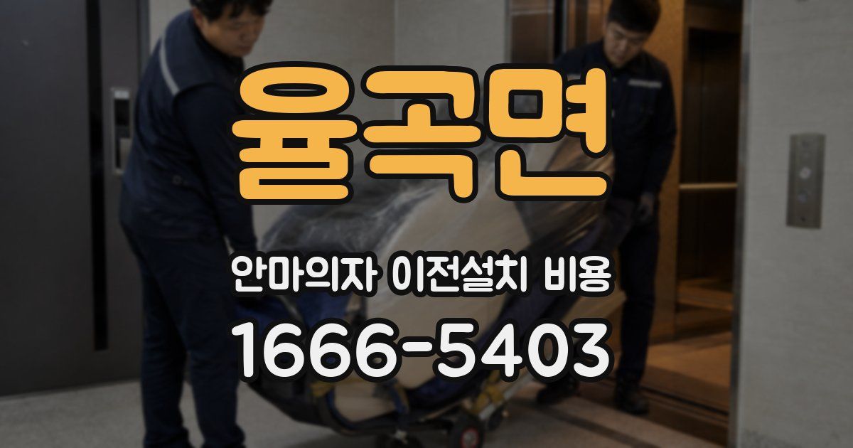 율곡면 안마의자 이전설치 비용