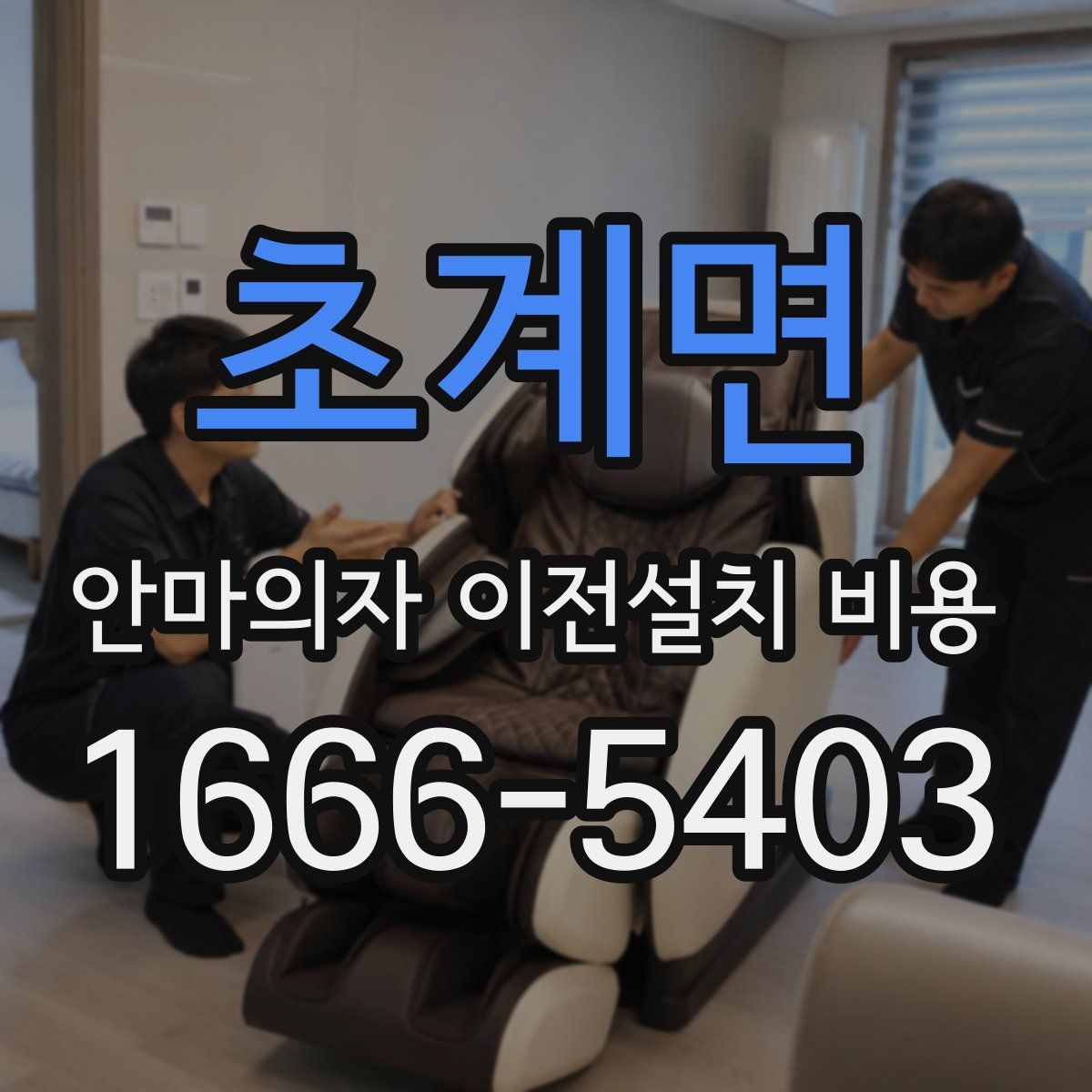 초계면 안마의자 이전설치 비용