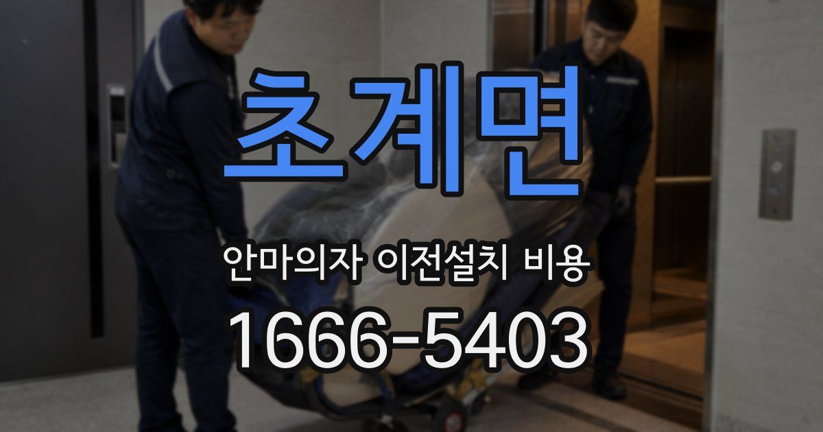 초계면 안마의자 이전설치 비용