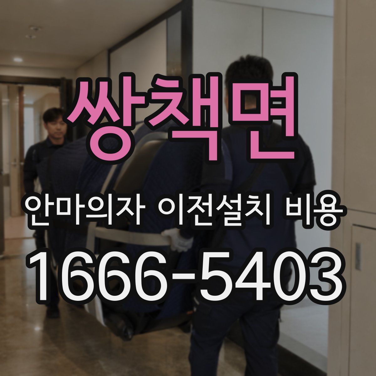 쌍책면 안마의자 이전설치 비용