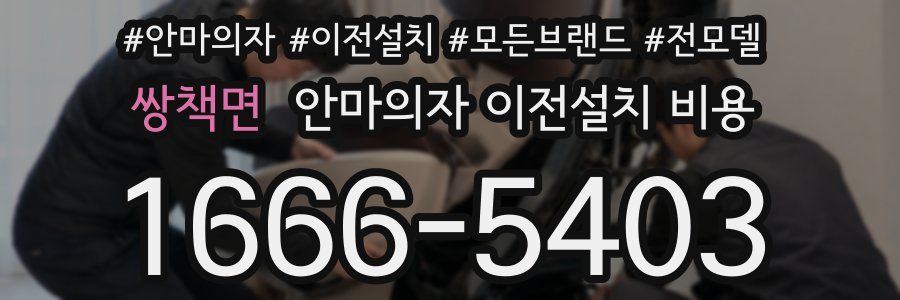 쌍책면 안마의자 이전설치 비용