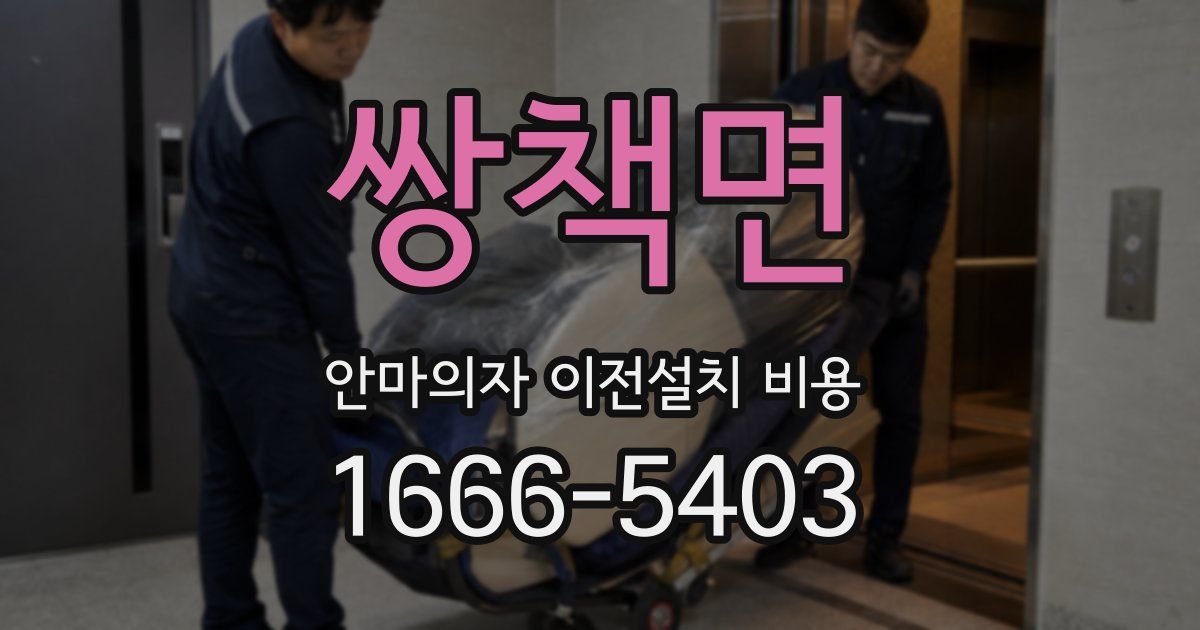 쌍책면 안마의자 이전설치 비용