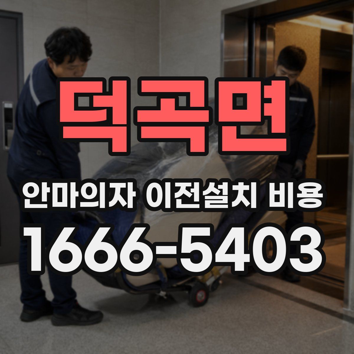 덕곡면 안마의자 이전설치 비용