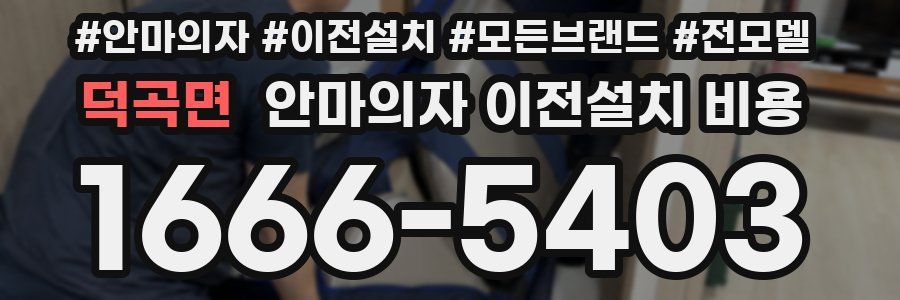 덕곡면 안마의자 이전설치 비용
