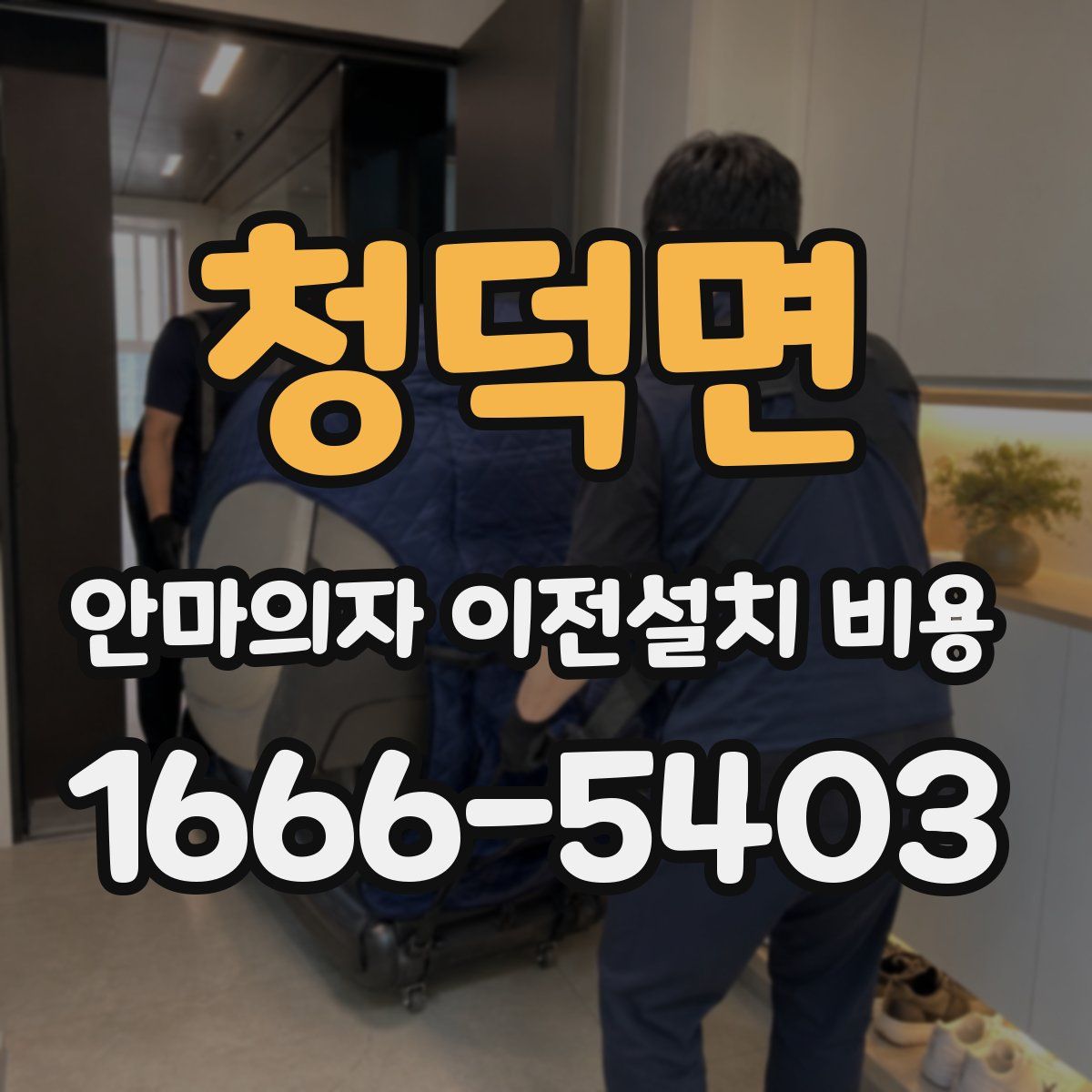 청덕면 안마의자 이전설치 비용