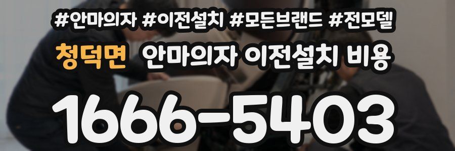 청덕면 안마의자 이전설치 비용