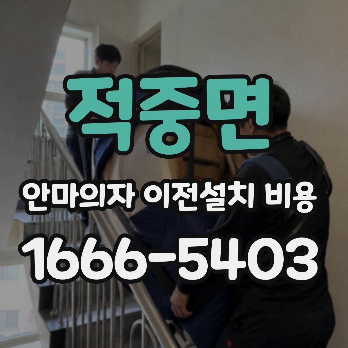 적중면 안마의자 이전설치 비용
