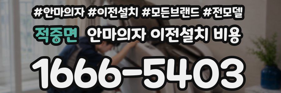 적중면 안마의자 이전설치 비용