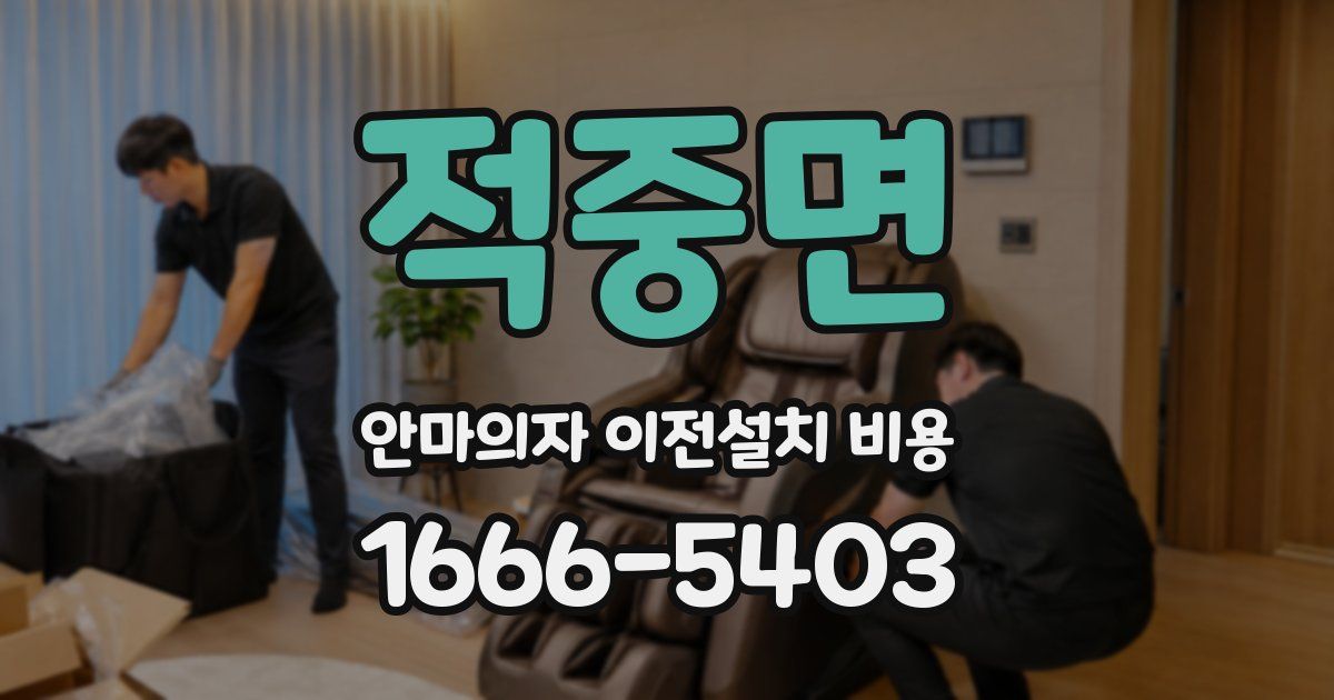 적중면 안마의자 이전설치 비용