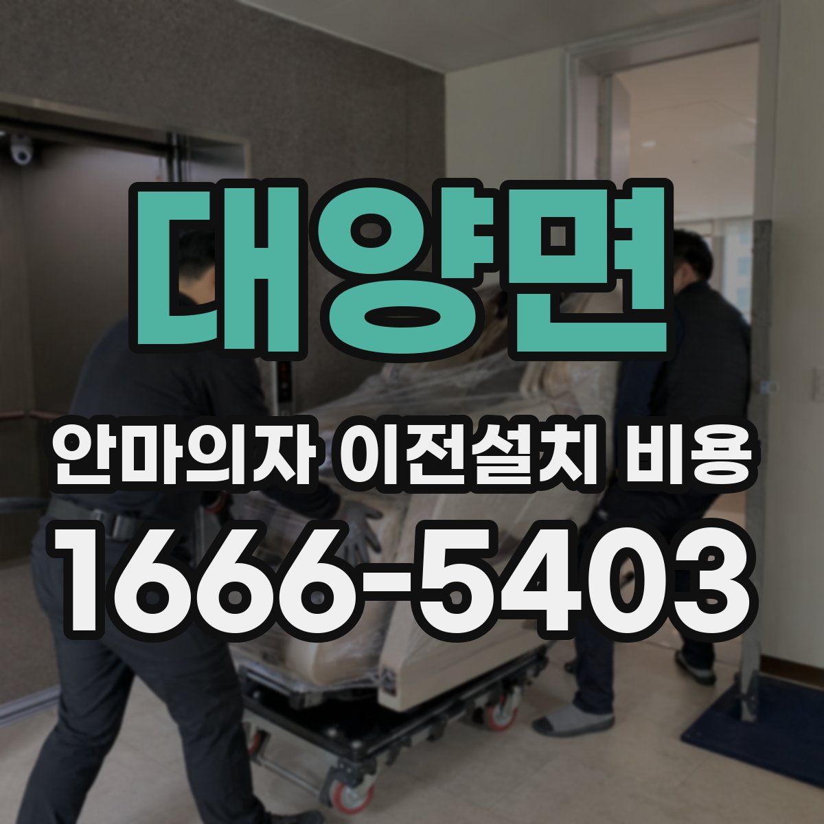 대양면 안마의자 이전설치 비용