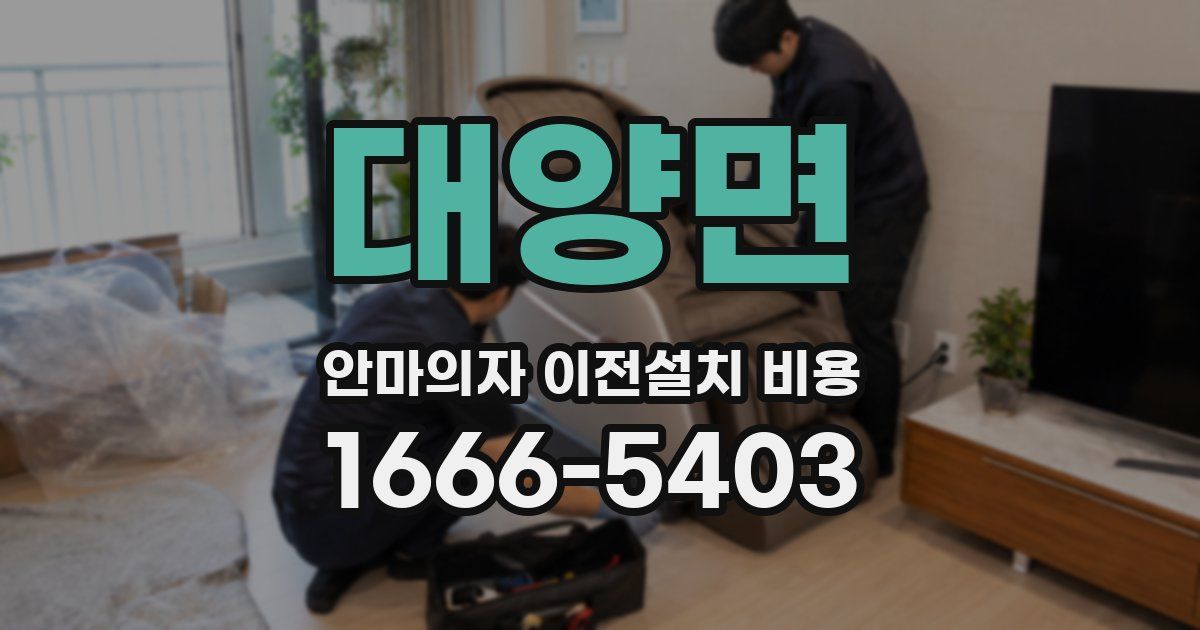 대양면 안마의자 이전설치 비용