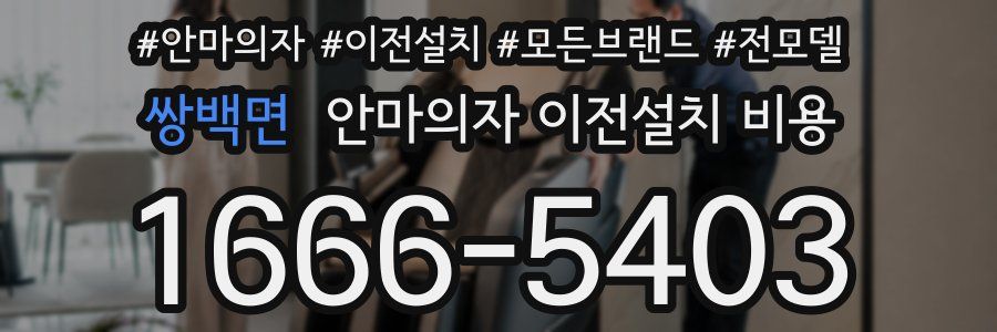 쌍백면 안마의자 이전설치 비용
