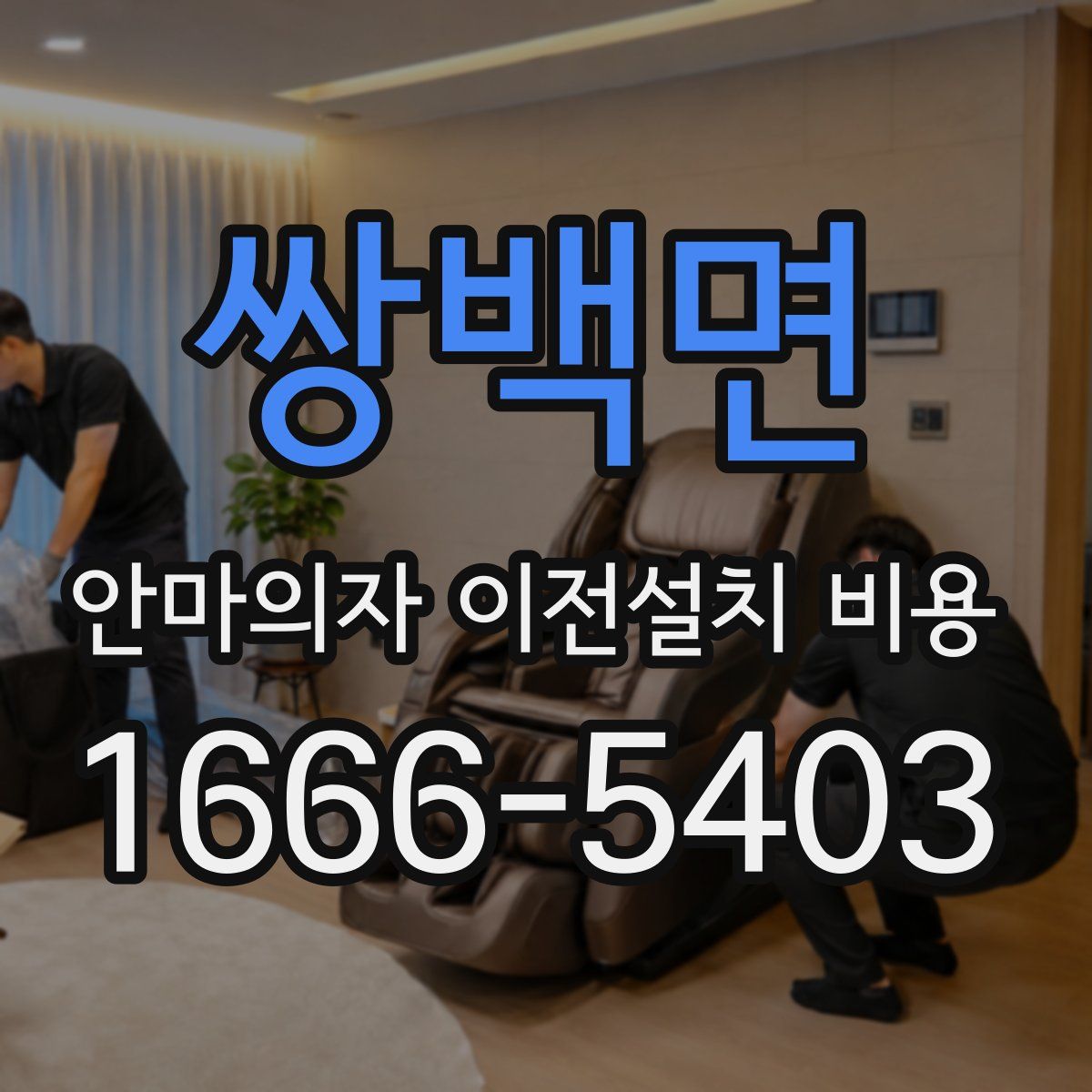 쌍백면 안마의자 이전설치 비용
