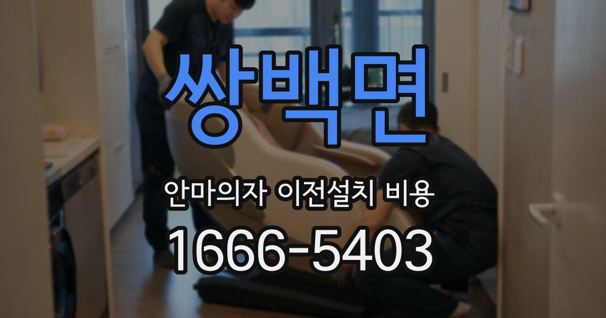 쌍백면 안마의자 이전설치 비용