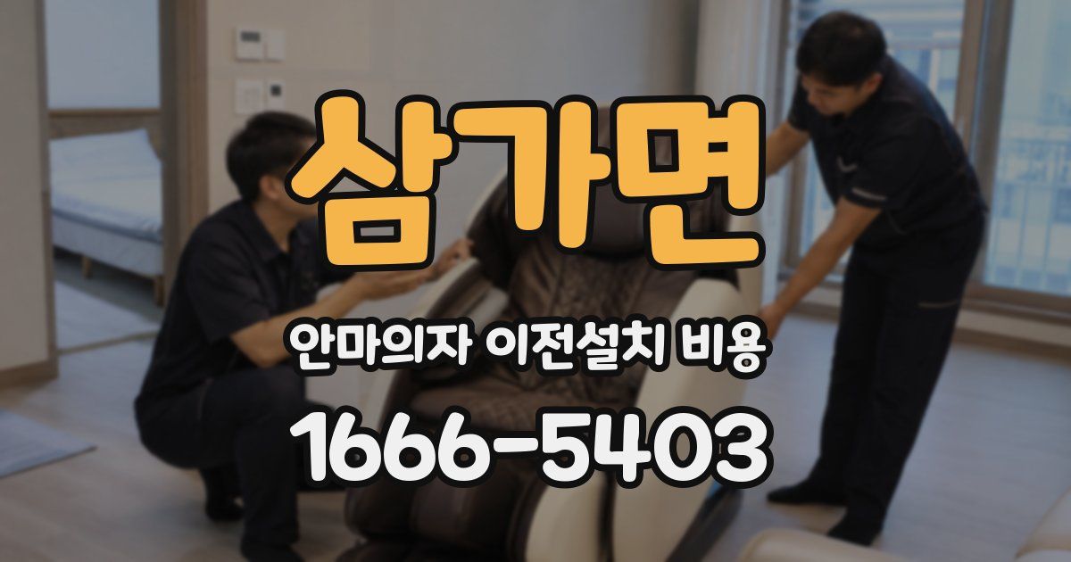 삼가면 안마의자 이전설치 비용