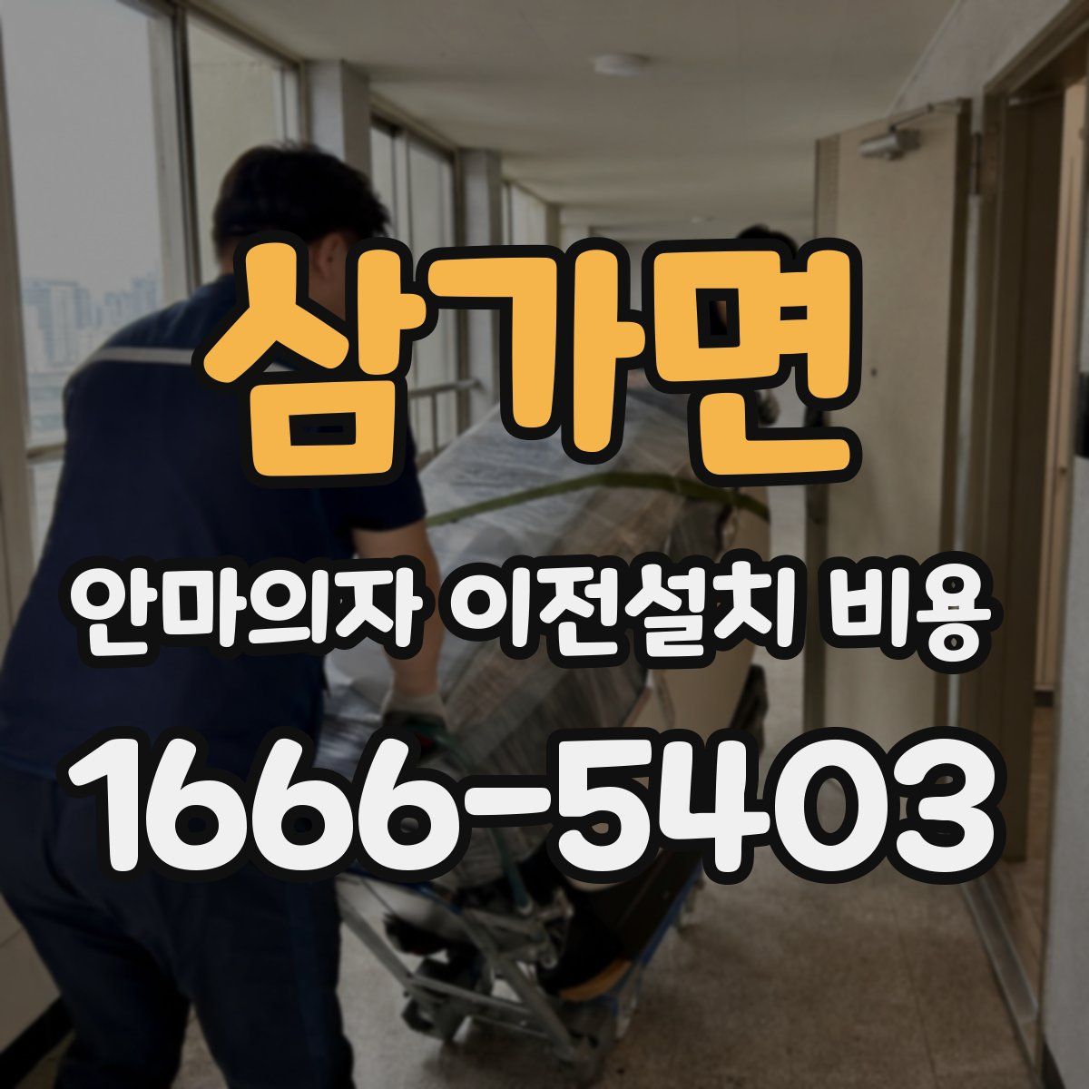 삼가면 안마의자 이전설치 비용