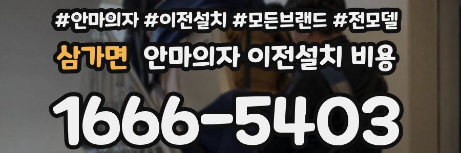 삼가면 안마의자 이전설치 비용
