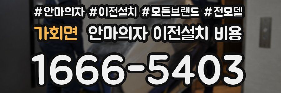 가회면 안마의자 이전설치 비용