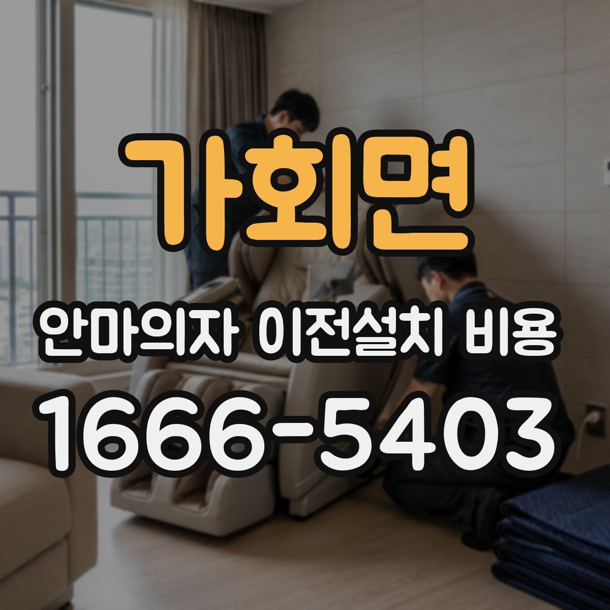가회면 안마의자 이전설치 비용