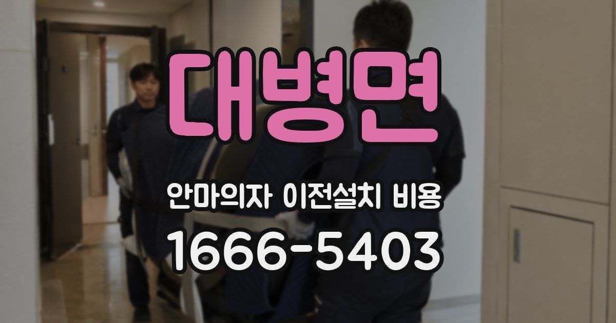 대병면 안마의자 이전설치 비용