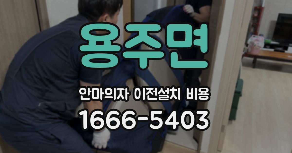 용주면 안마의자 이전설치 비용