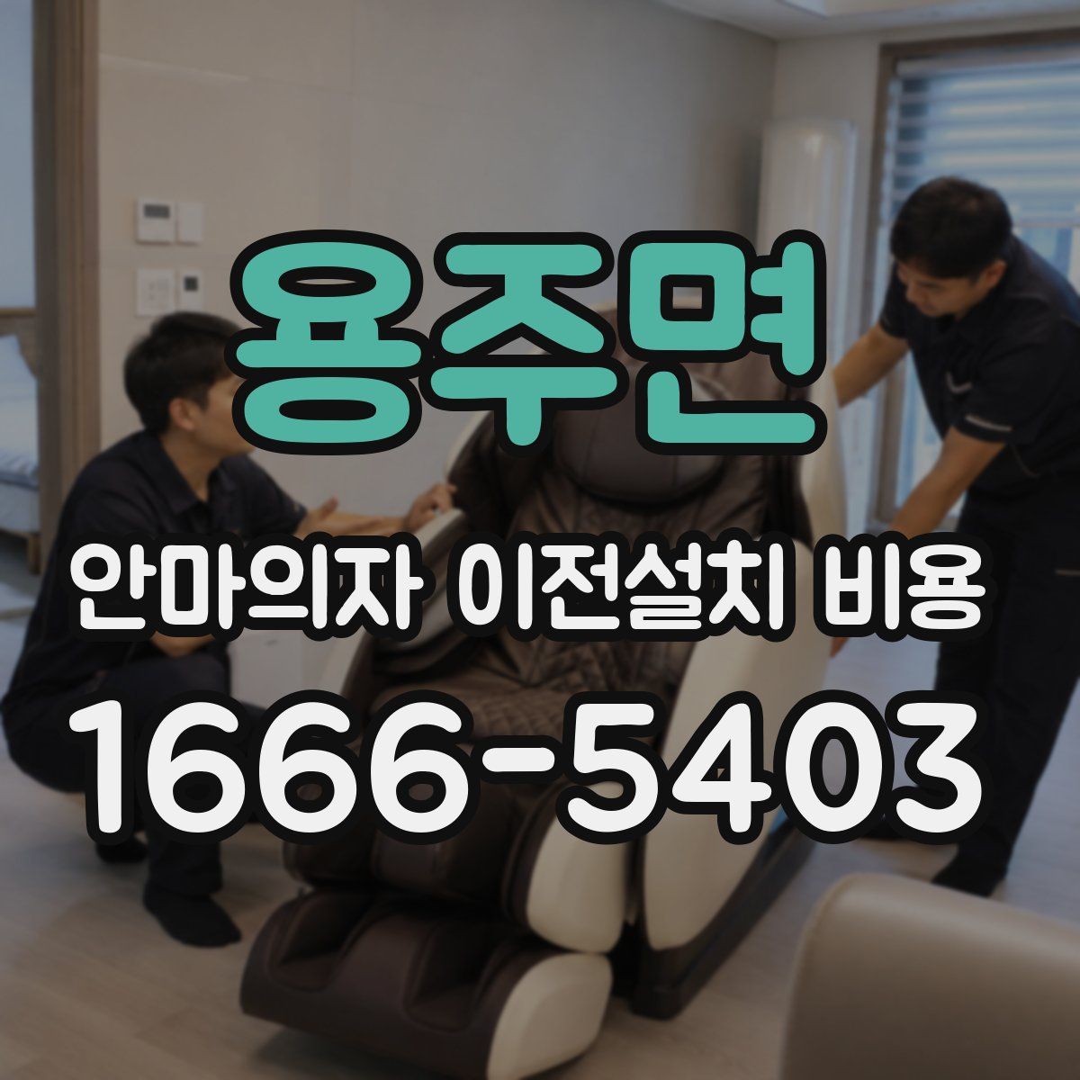 용주면 안마의자 이전설치 비용
