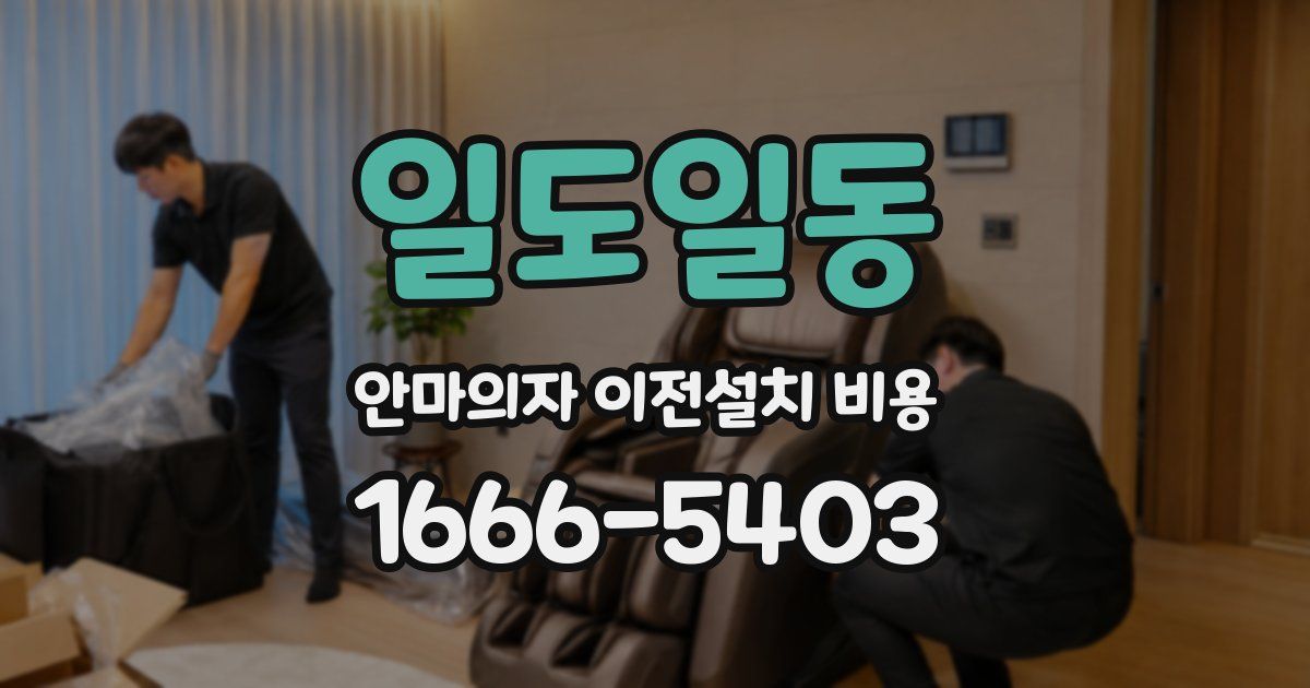 일도일동 안마의자 이전설치 비용