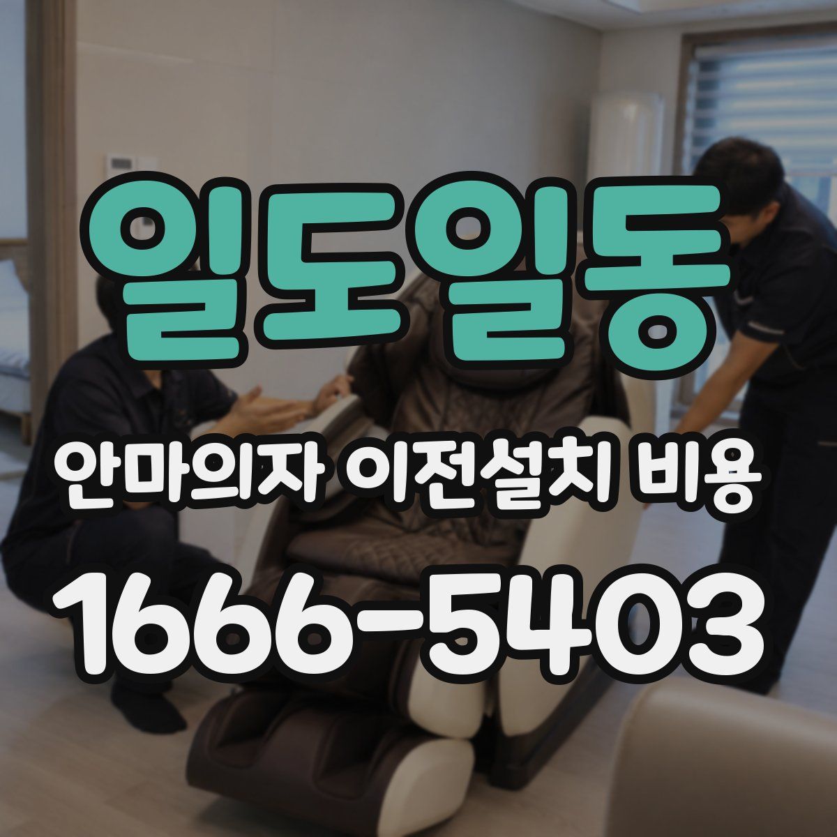 일도일동 안마의자 이전설치 비용
