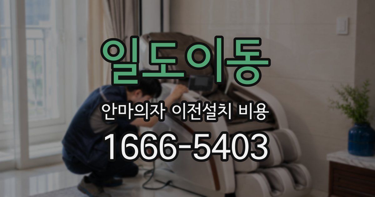 일도이동 안마의자 이전설치 비용