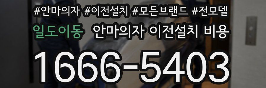 일도이동 안마의자 이전설치 비용