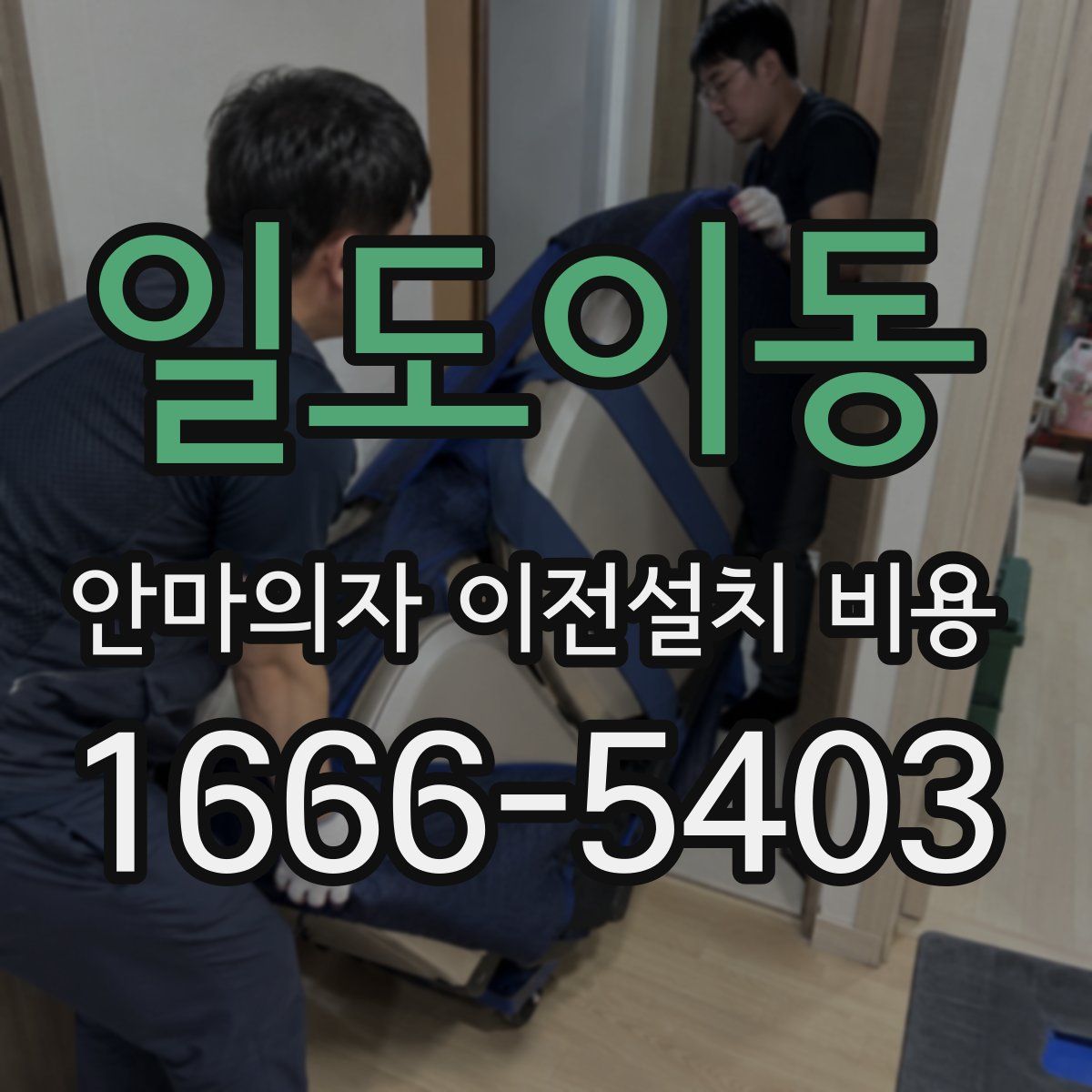 일도이동 안마의자 이전설치 비용