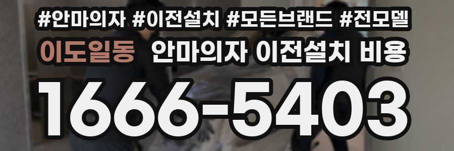이도일동 안마의자 이전설치 비용