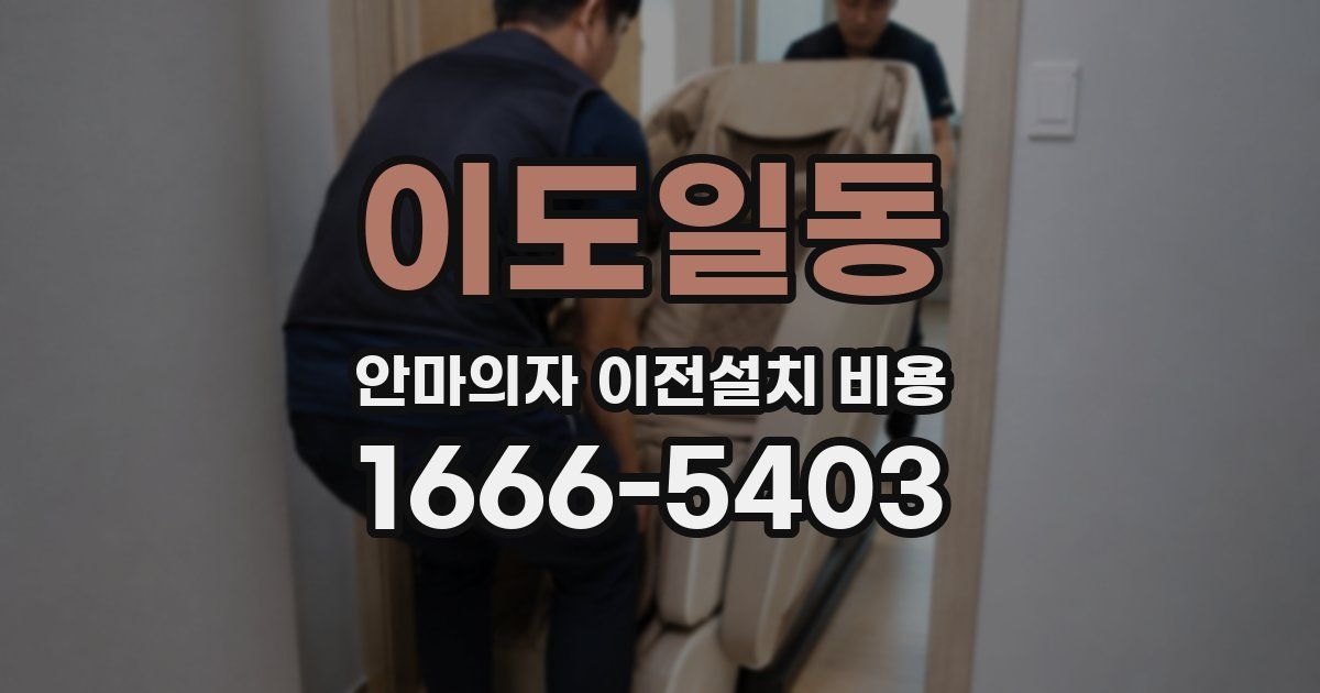 이도일동 안마의자 이전설치 비용
