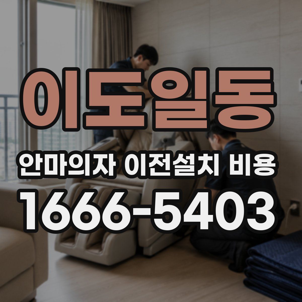 이도일동 안마의자 이전설치 비용