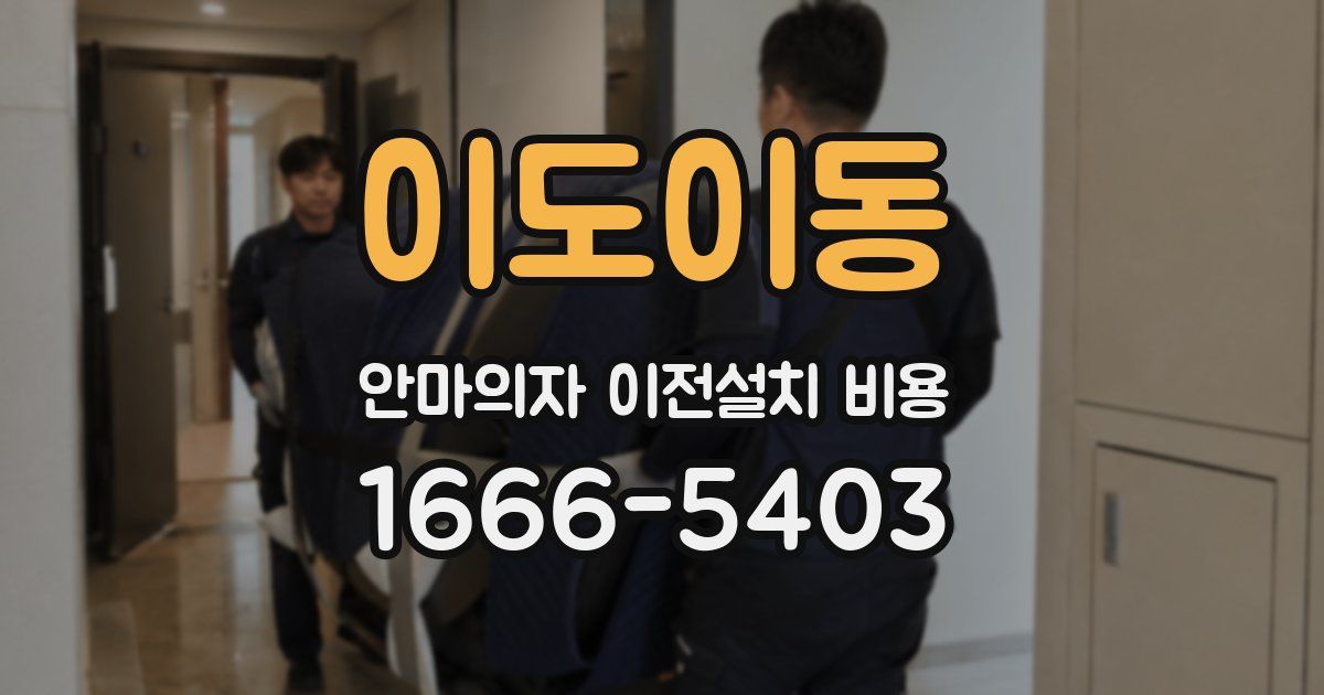 이도이동 안마의자 이전설치 비용