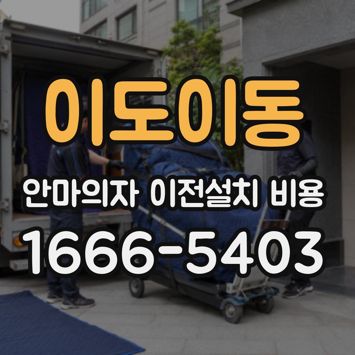 이도이동 안마의자 이전설치 비용