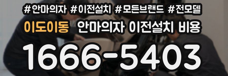 이도이동 안마의자 이전설치 비용