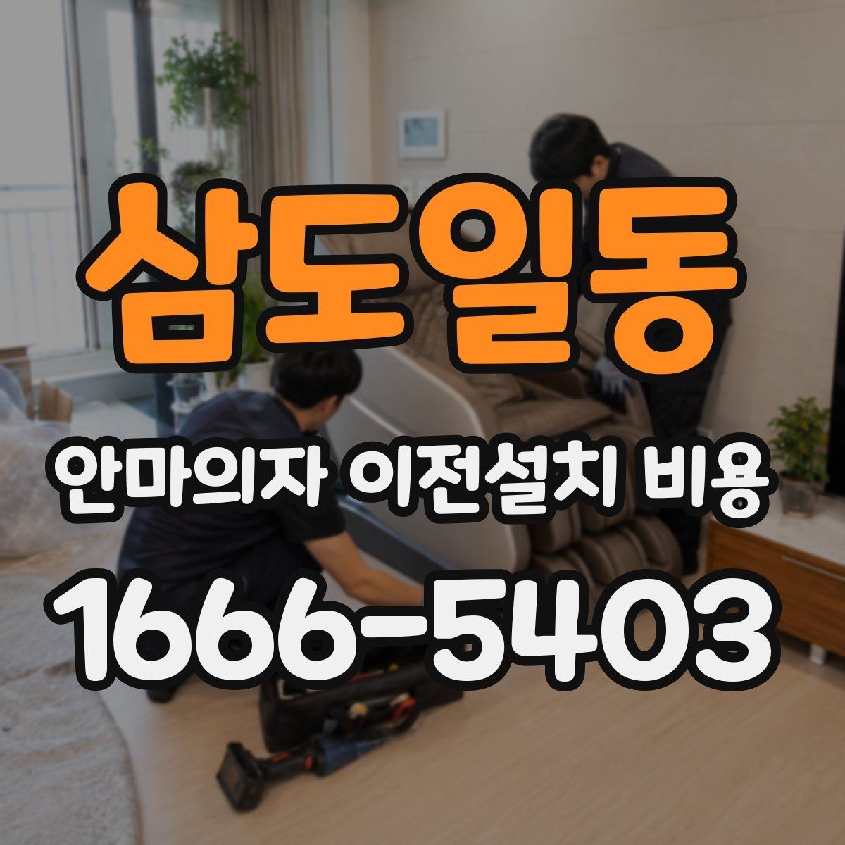 삼도일동 안마의자 이전설치 비용 출장 방문 전 반드시 볼 체크 항목