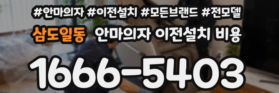 삼도일동 안마의자 이전설치 비용