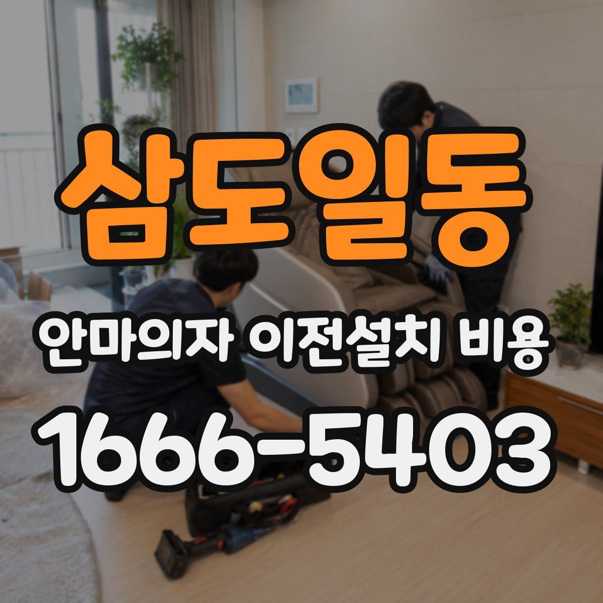 삼도일동 안마의자 이전설치 비용