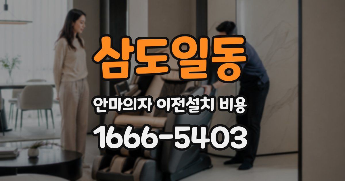 삼도일동 안마의자 이전설치 비용