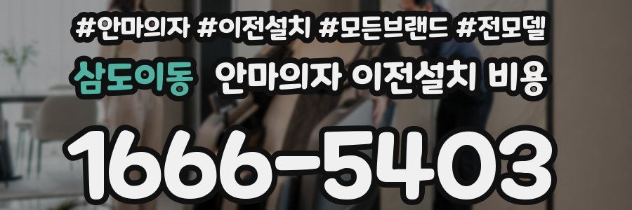 삼도이동 안마의자 이전설치 비용