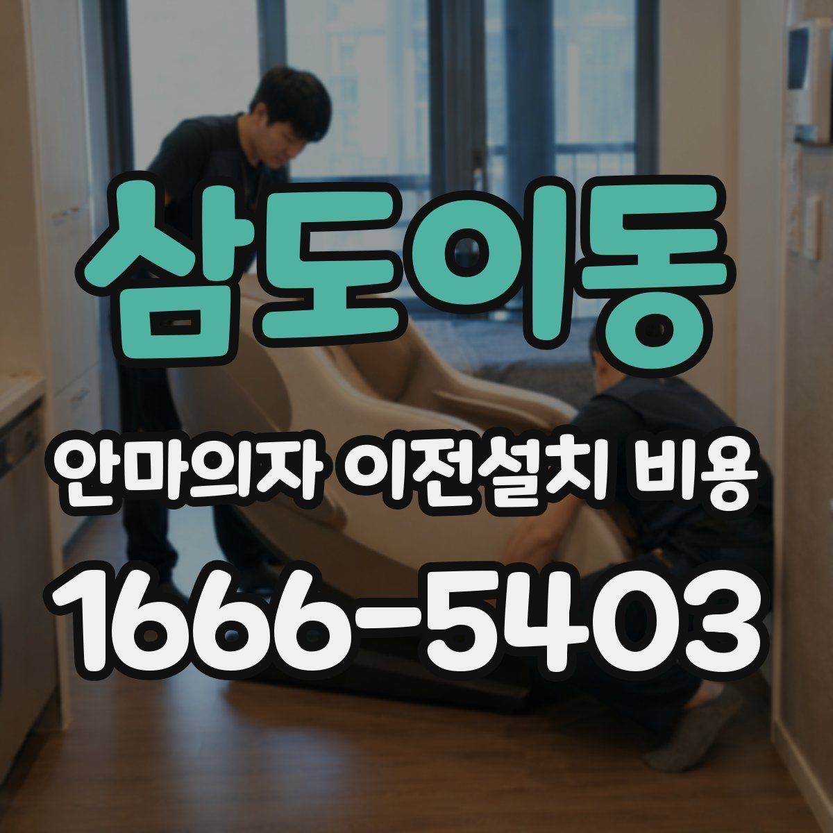 삼도이동 안마의자 이전설치 비용