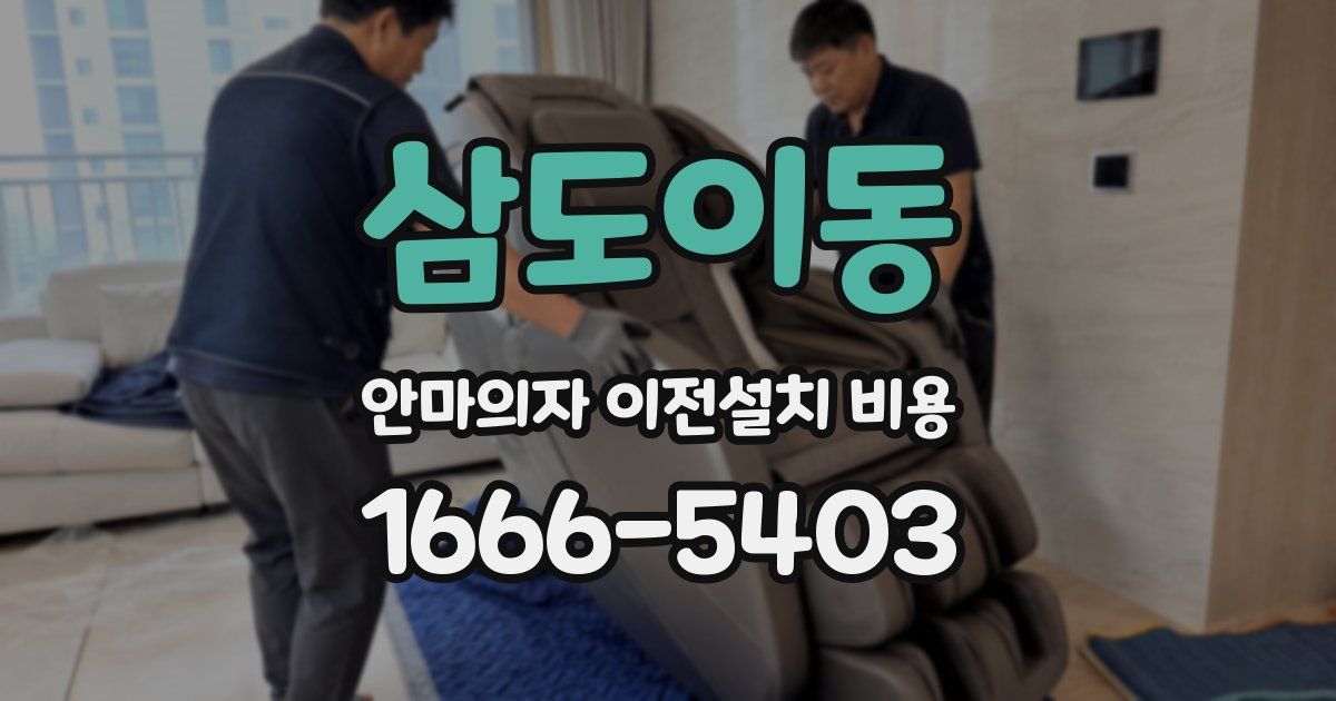 삼도이동 안마의자 이전설치 비용