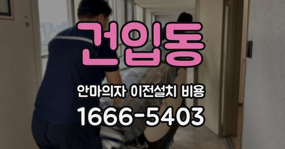 건입동 안마의자 이전설치 비용