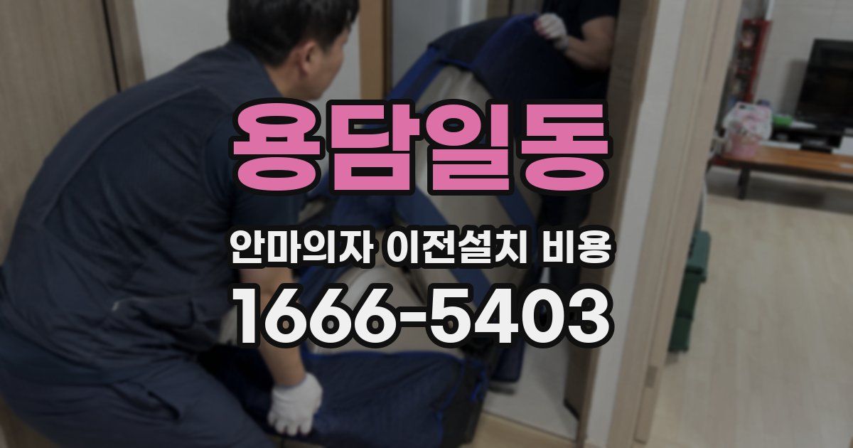용담일동 안마의자 이전설치 비용